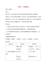 人教版 (新课标)八年级下册第五节 生物的变异教学设计及反思