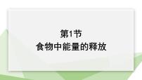 初中生物北师大版七年级下册第1节  食物中能量的释放教案配套ppt课件