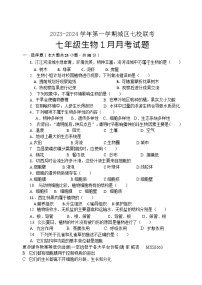 福建省龙岩市长汀县七校2032-2024学年七年级上学期1月联考生物试题