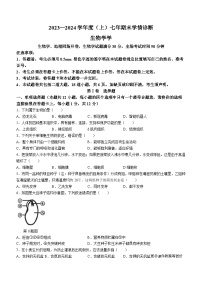 辽宁省沈阳市大东区2023-2024学年七年级上学期期末生物试卷