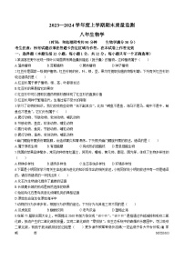 辽宁省沈阳市铁西区2023-2024学年八年级上学期期末考试生物试卷(无答案)