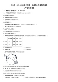 吉林省长春市农安县2023一2024学年七年级上册期末学情调研生物试卷（含解析）