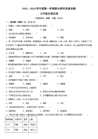 吉林省吉林市永吉县2023-2024学年七年级上册期末考试生物试题（含解析）