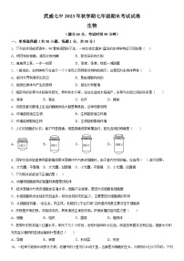 甘肃省武威第七中学2023-2024学年七年级上册期末考试生物试题（含解析）