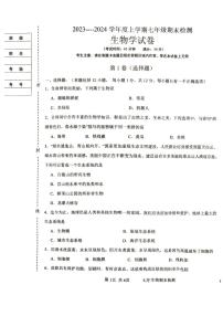 辽宁省葫芦岛市建昌县2023-2024学年七年级上学期期末生物试题