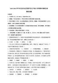 2023-2024学年河北省保定市顺平县七年级上册期中调研生物测试卷（附答案）