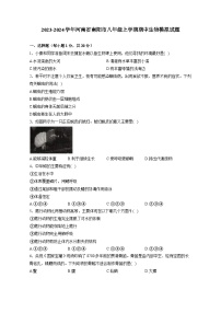 2023-2024学年河南省南阳市八年级上册期中生物测试卷（附答案）