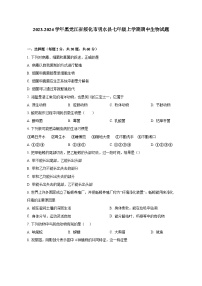 2023-2024学年黑龙江省绥化市明水县七年级上册期中生物测试卷（含解析）