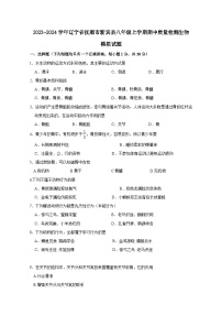 2023-2024学年辽宁省抚顺市新宾县八年级上册期中质量检测生物测试卷（附答案）