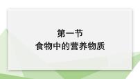 生物七年级下册第一节 食物中的营养物质教课内容课件ppt