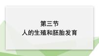 冀少版八年级下册第三节  人的生殖和胚胎发育示范课课件ppt