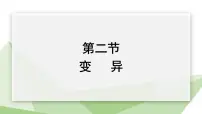 冀少版八年级下册第六单元 生物的繁衍和发展第二章 生物的遗传和变异第二节 变异教课ppt课件