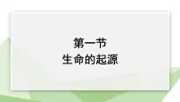 冀少版八年级下册第一节 生命的起源多媒体教学课件ppt
