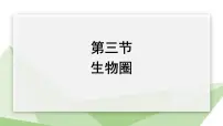 冀少版八年级下册第三节 生物圈教课课件ppt