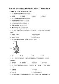 甘肃省武威市天祝县2023-2024学年九年级上学期期末生物试卷