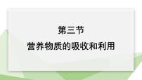 初中生物冀少版七年级下册第三节 营养物质的吸收和利用课前预习课件ppt