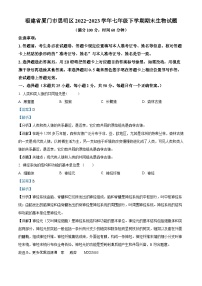 福建省厦门市思明区2022-2023学年七年级下学期期末生物试题（解析版）