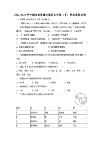 湖南省常德市澧县2022-2023学年七年级下学期期末生物试卷