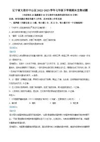 辽宁省大连市中山区2022-2023学年七年级下学期期末生物试题（解析版）