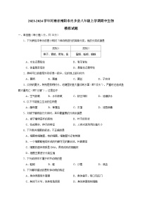 2023-2024学年河南省南阳市内乡县八年级上册期中生物试题（附答案）