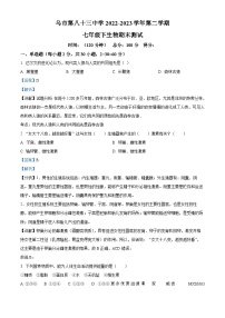 新疆乌鲁木齐市第八十三中学2022-2023学年七年级下学期生物期末试题（解析版）