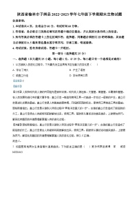 陕西省榆林市子洲县2022-2023学年七年级下学期期末生物试题（解析版）