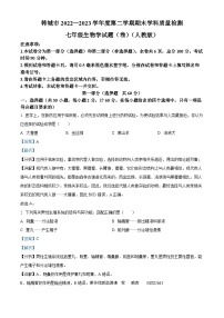 陕西省渭南市韩城市2022-2023学年七年级下学期期末生物试题（解析版）