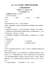 辽宁省辽阳市宏伟区2020-2021学年七年级上学期期中生物试题（解析版）