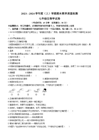 辽宁省抚顺市新抚区2023-2024学年七年级上学期期末教学质量检测生物试题