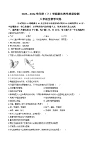 辽宁省抚顺市新抚区2023-2024学年八年级上学期期末教学质量检测生物试题