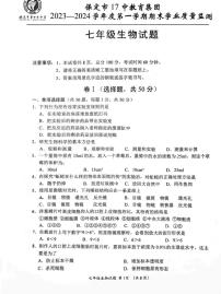 河北省保定市第十七中学教育集团2023-2024学年七年级上学期期末生物试题