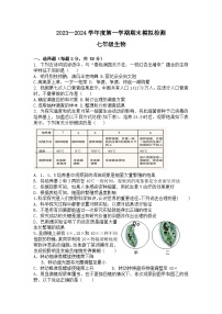 山东省武城县李家户乡中学2023-2024学年七年级上学期期末模拟检测生物试题