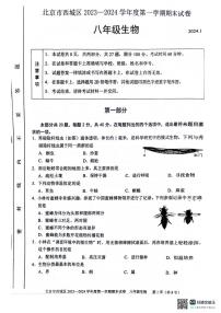 北京市西城区2023-2024学年八年级上学期期末考试生物试卷