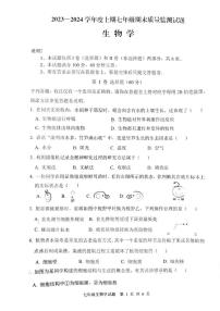 重庆市南岸区2023-2024学年七年级上学期期末质量监测生物试题