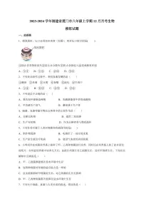 2023-2024学年福建省厦门市八年级上学期12月月考生物模拟试题（含答案）