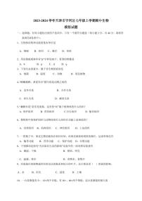 2023-2024学年天津市宁河区七年级上学期期中生物模拟试题（含答案）