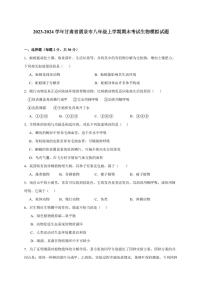 2023-2024学年甘肃省酒泉市八年级上学期期末考试生物模拟试题（含答案）