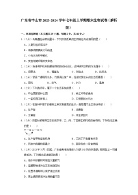 广东省中山市2023-2024学年七年级上学期期末生物试卷