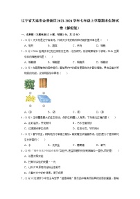 辽宁省大连市金普新区2023-2024学年七年级上学期期末生物试卷