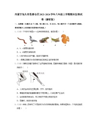 内蒙古包头市昆都仑区2023-2024学年八年级上学期期末生物试卷+