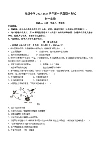 广东省深圳市高级中学2023-2024学年七年级上学期期末生物试题(无答案)