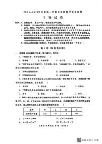 广东省汕头市金平区2023-2024学年七年级上学期期末考试生物学试题