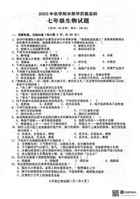 四川省达州市渠县2023-2024学年七年级上学期期末生物学试题