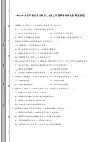 2023-2024学年湖北省应城市七年级上学期期中考试生物模拟试题（含答案）