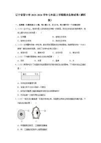 辽宁省营口市2023-2024学年七年级上学期期末生物试卷+