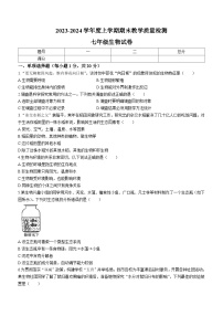 吉林省长春市公主岭市2023—2024学年七年级上学期期末教学质量检测生物试卷+