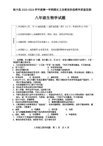 广东省汕尾市海丰县2023-2024学年八年级上学期期末生物试卷