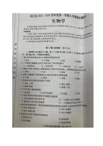 四川省内江市2023-2024学年八年级上学期期末考试生物试题