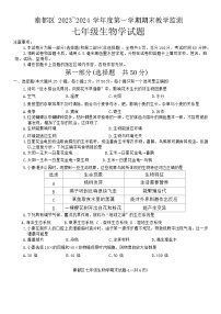 陕西省咸阳市秦都区2023-2024学年七年级上学期期末生物试题