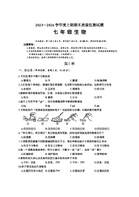 四川省遂宁市射洪市2023-2024学年七年级上学期期末考试生物试题